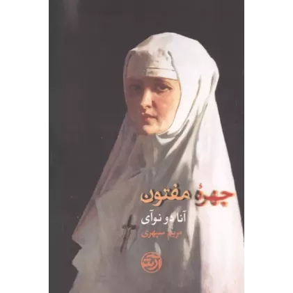 کتاب چهره مفتون