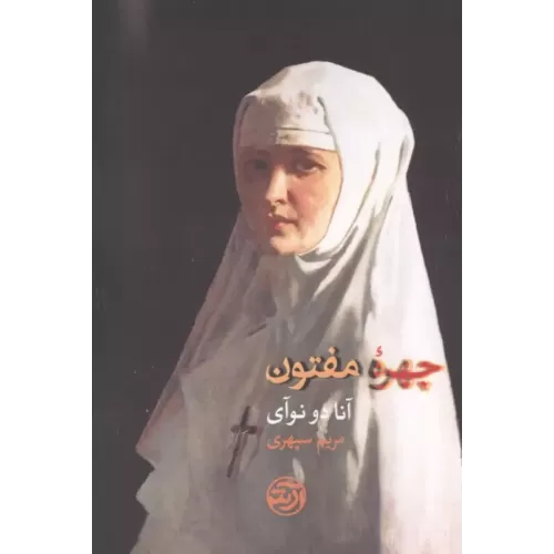 کتاب چهره مفتون