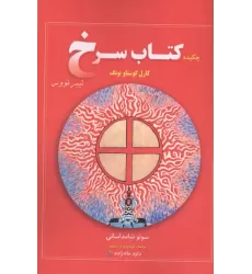 کتاب چکیده کتاب سرخ کارل گوستاو یونگ کتاب چکیده کتاب سرخ کارل گوستاو یونگ