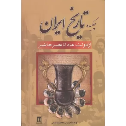 کتاب چکیده تاریخ ایران کتاب چکیده تاریخ ایران