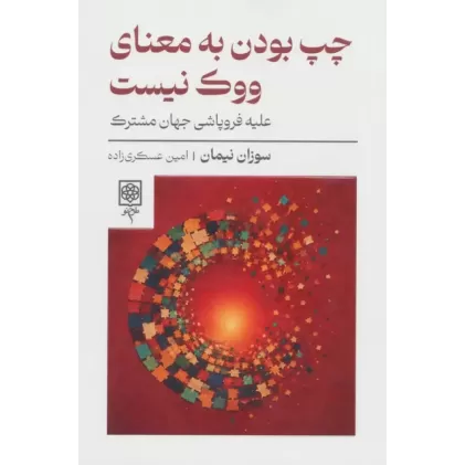کتاب چپ بودن به معنای ووک نیست