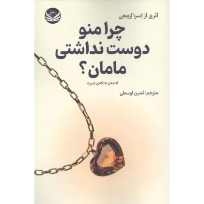 کتاب چرا منو دوست نداشتی مامان؟