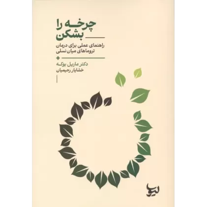 کتاب چرخه را بشکن