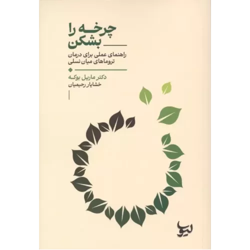 کتاب چرخه را بشکن
