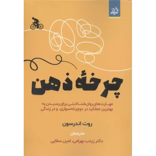 کتاب چرخه ذهن