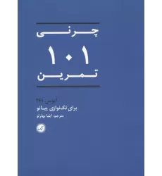کتاب چرنی 101 تمرین