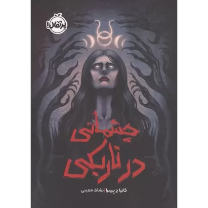 کتاب چشمانی در تاریکی