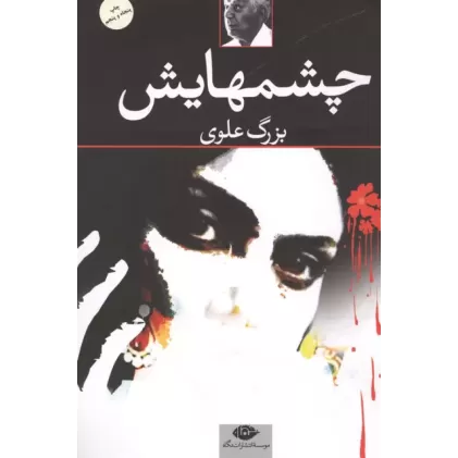 کتاب چشمهایش