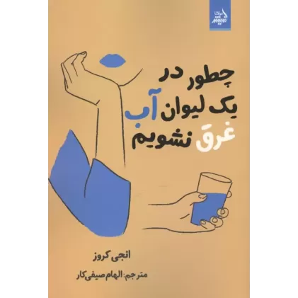 کتاب چطور در یک لیوان آب غرق نشویم