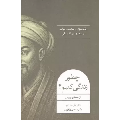 کتاب چطور زندگی کنیم؟
