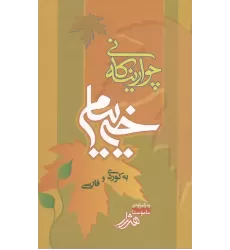 کتاب چوارینه کانی خیام کتاب چوارینه کانی خیام