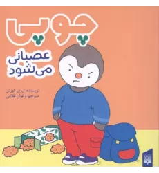 کتاب چوپی عصبانی می شود