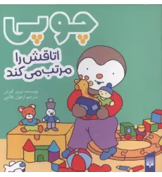 کتاب چوپی اتاقش را مرتب می کند