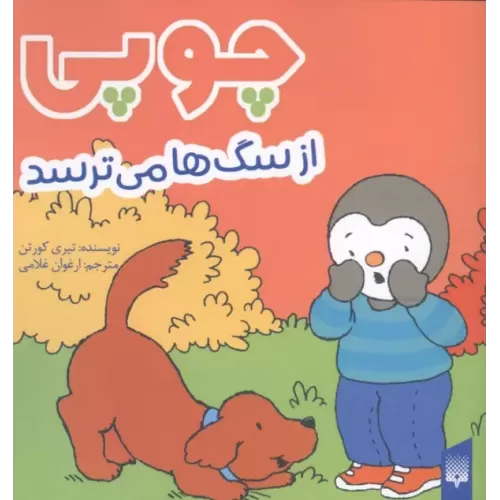 کتاب چوپی از سگ ها می ترسد