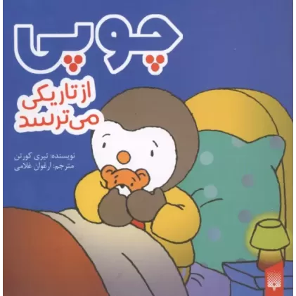 کتاب چوپی از تاریکی می ترسد