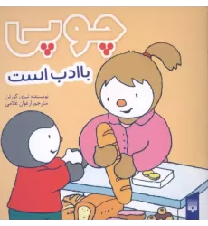 کتاب چوپی با ادب است