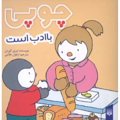 کتاب چوپی با ادب است
