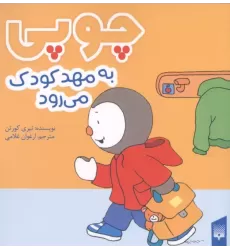 کتاب چوپی به مهد کودک می رود کتاب چوپی به مهد کودک می رود