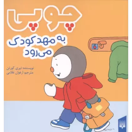 کتاب چوپی به مهد کودک می رود