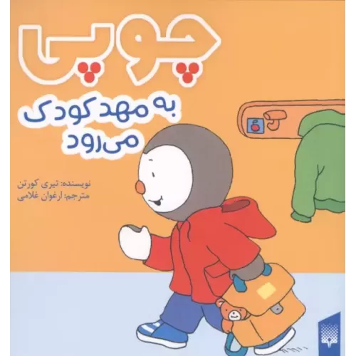 کتاب چوپی به مهد کودک می رود