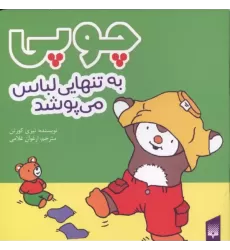 کتاب چوپی به تنهایی لباس می پوشد