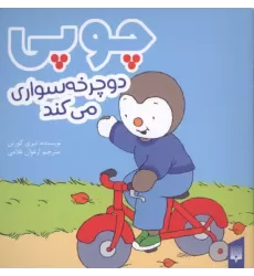 کتاب چوپی دوچرخه سواری می کند