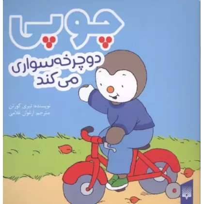 کتاب چوپی دوچرخه سواری می کند