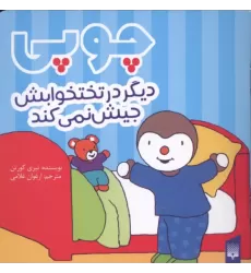 کتاب چوپی دیگر در تختخوابش جیش نمی کند