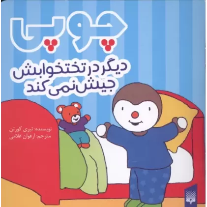 کتاب چوپی دیگر در تختخوابش جیش نمی کند