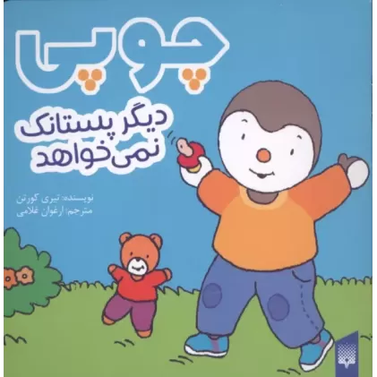 کتاب چوپی دیگر پستانک نمی خواهد