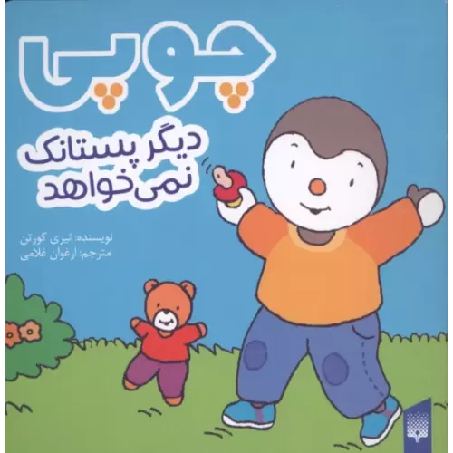 کتاب چوپی دیگر پستانک نمی خواهد