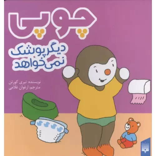 کتاب چوپی دیگر پوشک نمی خواهد