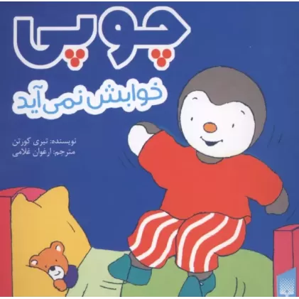 کتاب چوپی خوابش نمی آید