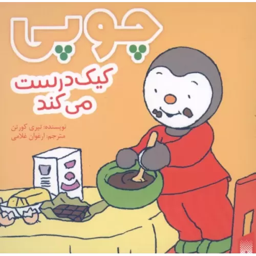 کتاب چوپی کیک درست می کند