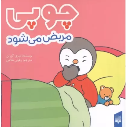 کتاب چوپی مریض می شود