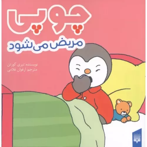 کتاب چوپی مریض می شود