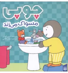 کتاب چوپی مسواک می زند