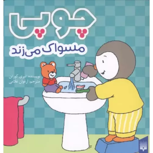 کتاب چوپی مسواک می زند