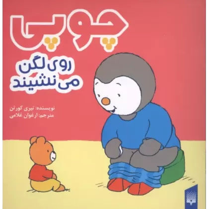 کتاب چوپی روی لگن می نشیند