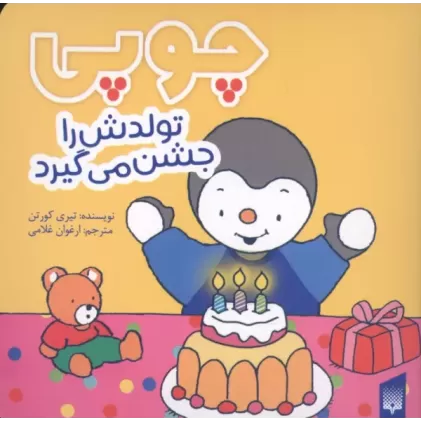 کتاب چوپی تولدش را جشن می گیرد