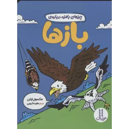 کتاب چیزهای بامزه درباره ی بازها