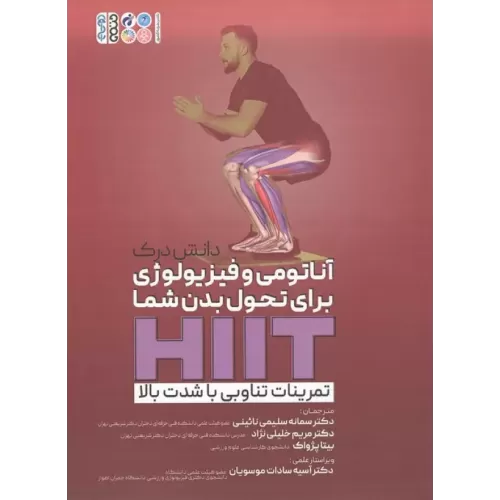 کتاب دانش درک آناتومی و فیزیولوژی برای تحول بدن شما HIIT
