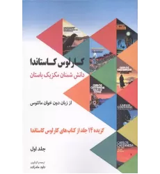 کتاب دانش شمنان مکزیک باستان از زبان دون خوان ماتئوس 2 کتاب دانش شمنان مکزیک باستان از زبان دون خوان ماتئوس 2