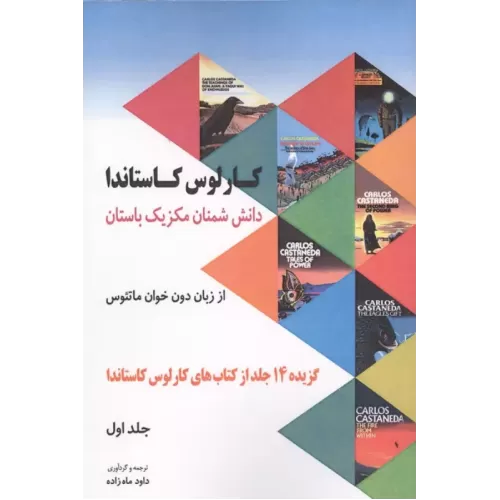 کتاب دانش شمنان مکزیک باستان از زبان دون خوان ماتئوس 2