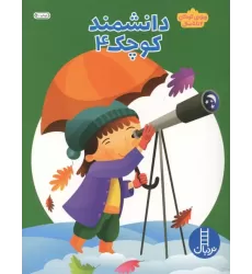 کتاب دانشمند کوچک 4 کتاب دانشمند کوچک 4