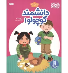 کتاب دانشمند کوچولو 1 کتاب دانشمند کوچولو 1
