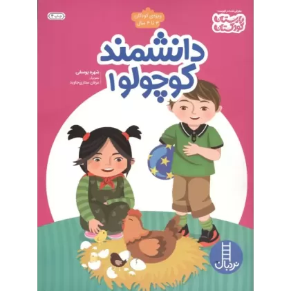 کتاب دانشمند کوچولو 1