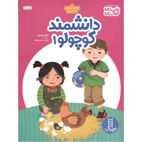 کتاب دانشمند کوچولو 1