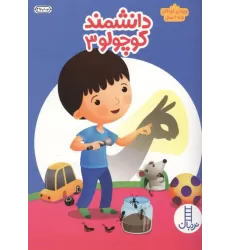کتاب دانشمند کوچولو 3 کتاب دانشمند کوچولو 3
