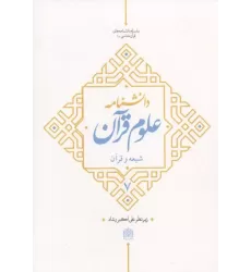 کتاب دانشنامه علوم قرآن 7